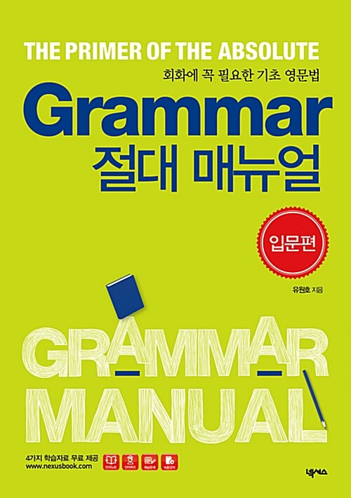 [중고] Grammar 절대 매뉴얼 입문편