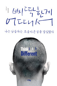 삐딱한게 어때서 :think different 