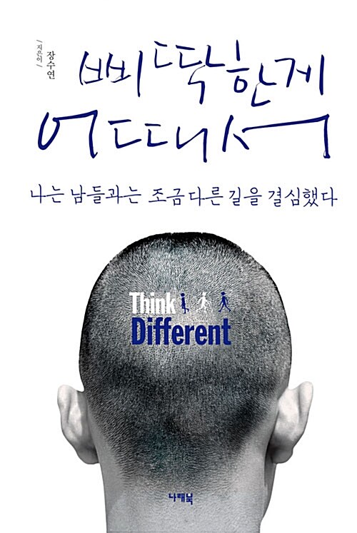 삐딱한게 어때서= Think different