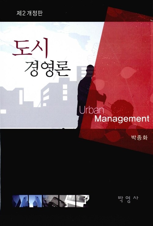 도시경영론  = Urban management