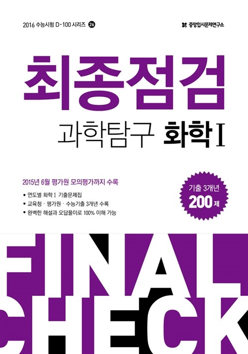 2016 수능 최종점검 과학탐구 화학 1 200제 (2015년)