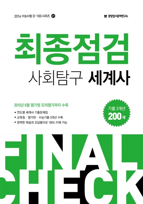 2016 수능 최종점검 사회탐구 세계사 200제 (2015년)
