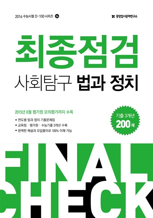 2016 수능 최종점검 사회탐구 법과 정치 200제 (2015년)