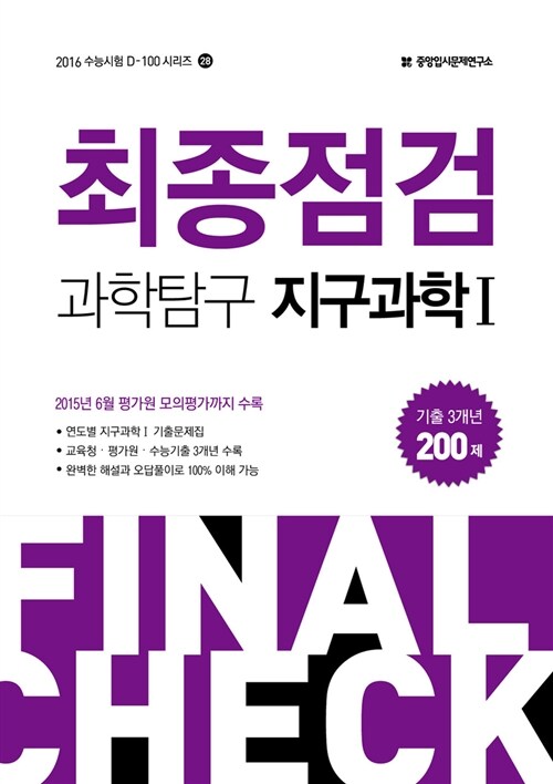 2016 수능 최종점검 과학탐구 지구과학 1 200제 (2015년)