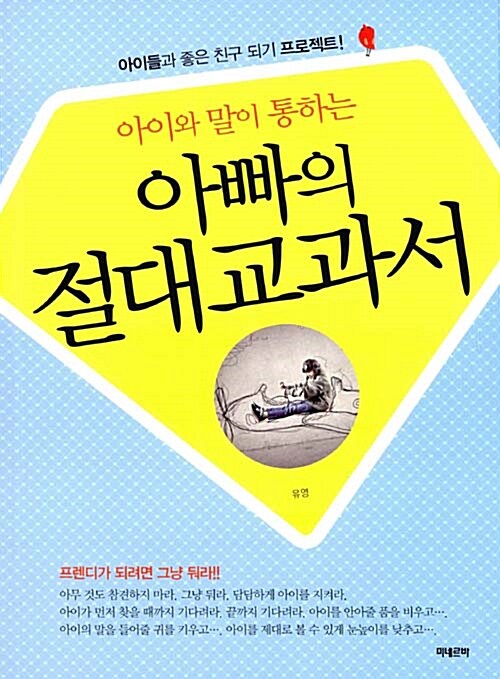 아이와 말이 통하는 아빠의 절대교과서