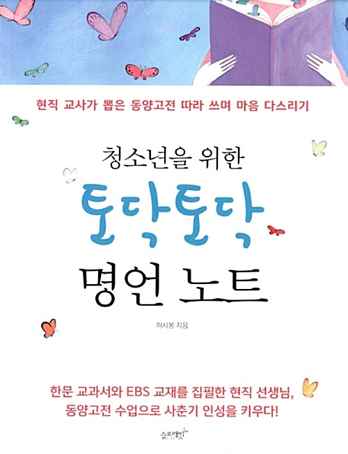 [중고] 청소년을 위한 토닥토닥 명언 노트