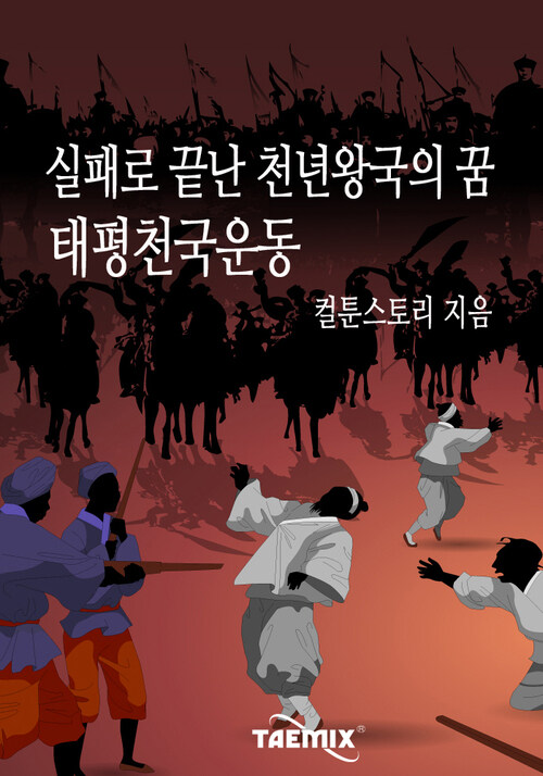 실패로 끝난 천년왕국의 꿈 태평천국운동