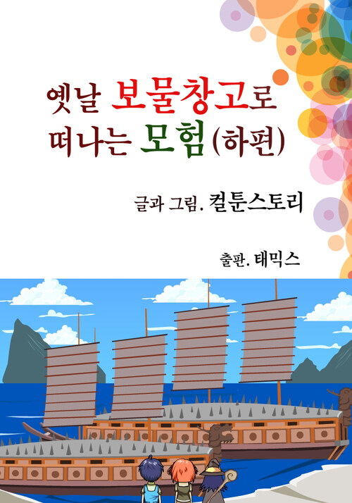 옛날 보물창고로 떠나는 모험 하편