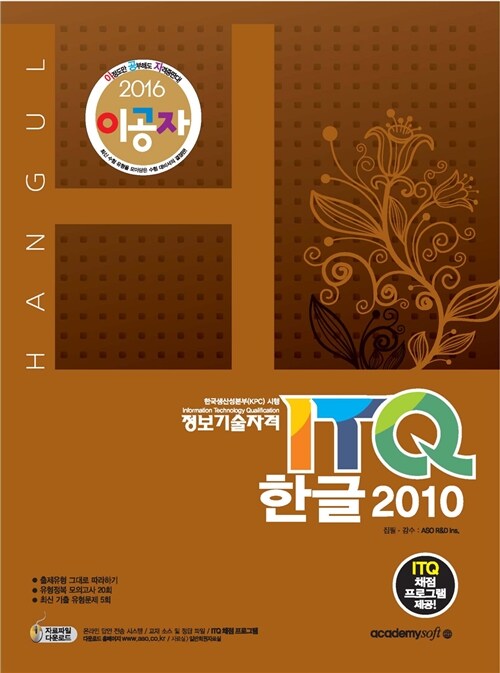 2016 이공자 ITQ 한글 2010 (일반형)