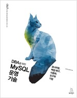 DBA를 위한 MySQL 운영 기술