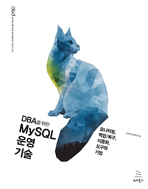 [중고] DBA를 위한 MySQL 운영 기술