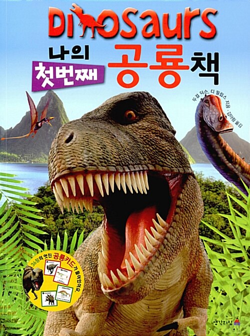 (나의 첫번째) 공룡책