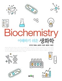 (이해하기 쉬운) 생화학 =Biochemistry 