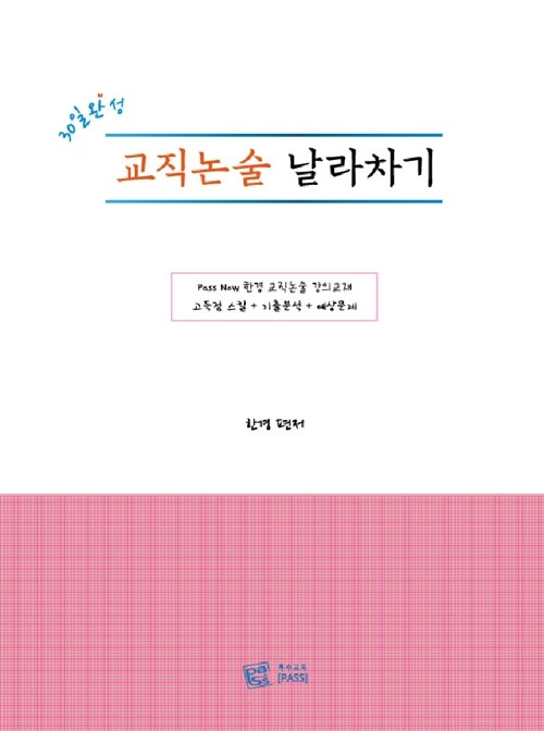 [중고] 30일 완성 교직논술 날라차기