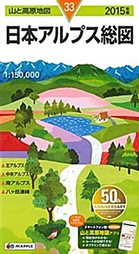 山と高原地圖 日本アルプス 總圖 2015 (登山地圖 | 昭文社 マップル) (地圖)