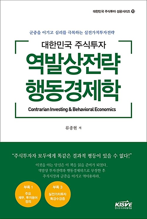 [중고] 대한민국 주식투자 역발상전략 행동경제학