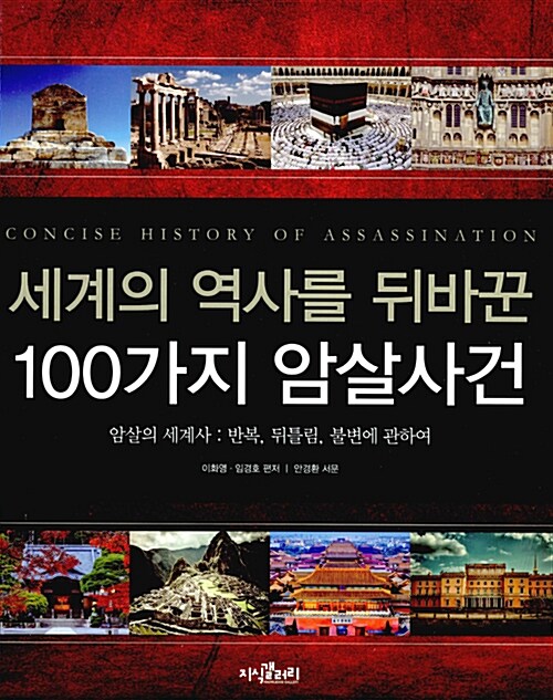 [중고] 세계의 역사를 뒤바꾼 100가지 암살사건