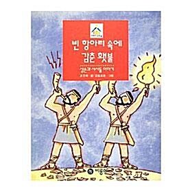 [중고] 빈 항아리 속에 감춘 횃불