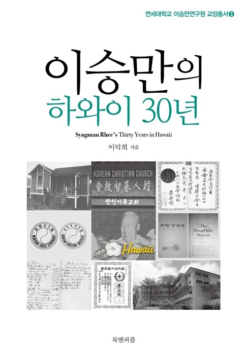 이승만의 하와이 30년