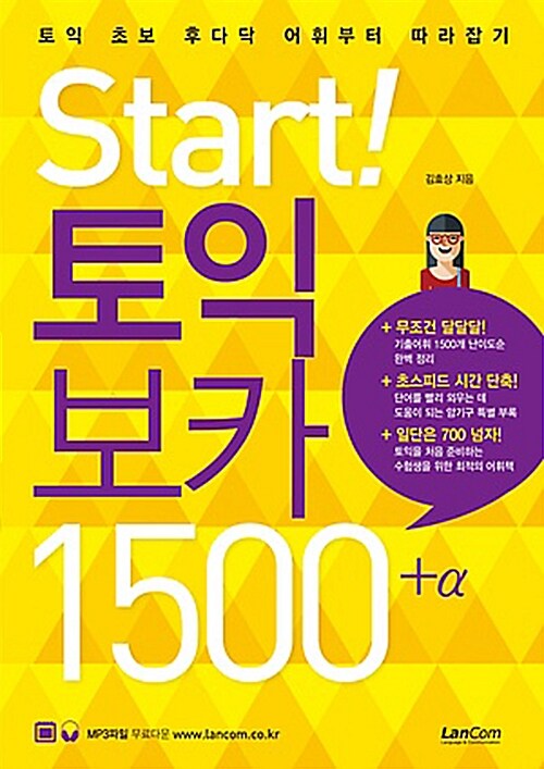 Start! 토익 보카 1500+α