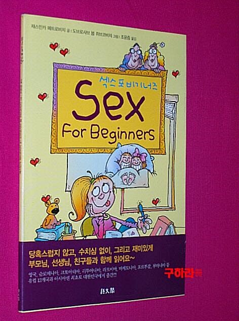 [중고] 섹스 포 비기너즈