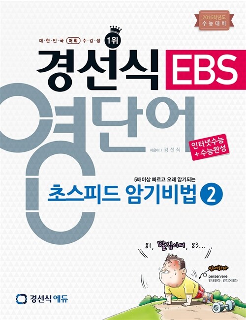 [중고] 경선식 EBS 영단어 초스피드 암기비법 2 인터넷수능 + 수능완성 (2015년)