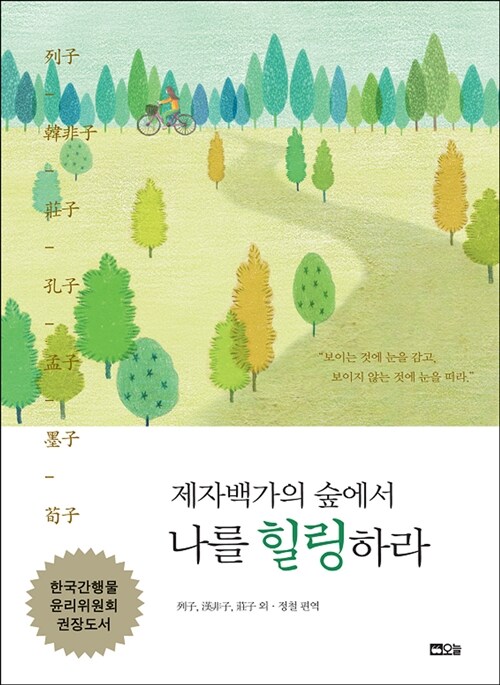 제자백가의 숲에서 나를 힐링하라