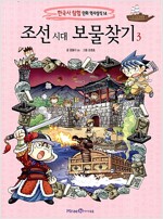조선 시대 보물찾기 3