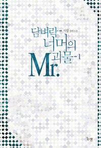 담벼락 너머의 Mr.괴물 :서향 장편소설 