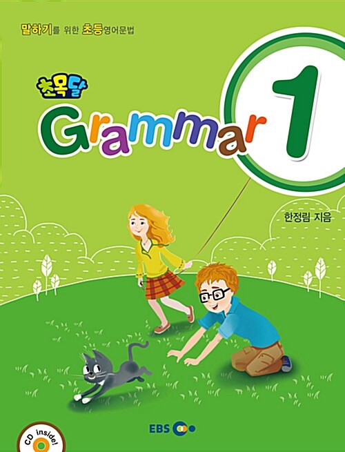 [중고] [EBS 초등영어] EBS 초목달 Grammar 1