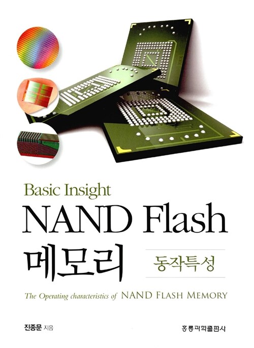 NAND Flash 메모리 동작특성