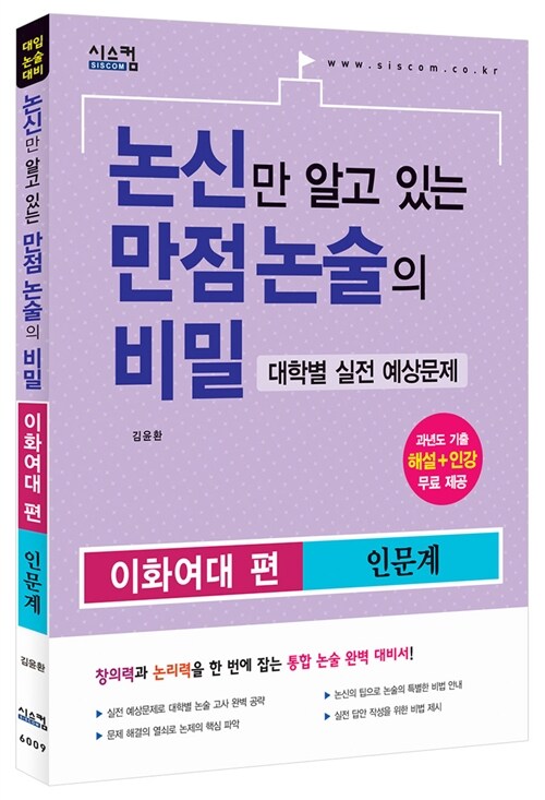 논신만 알고 있는 만점 논술의 비밀 이화여대 편 인문계 (2015년)