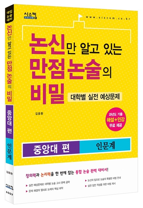 [중고] 논신만 알고 있는 만점 논술의 비밀 중앙대 편 인문계 (2015년)