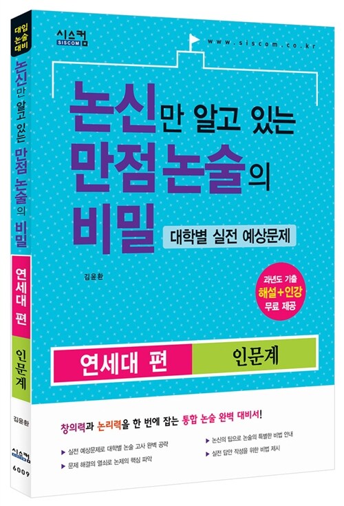 논신만 알고 있는 만점 논술의 비밀 연세대 편 인문계 (2015년)