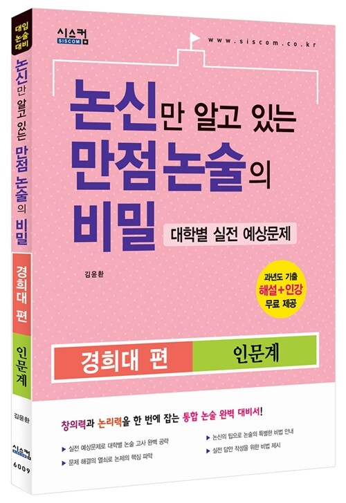 논신만 알고 있는 만점 논술의 비밀 경희대 편 인문계 (2015년)