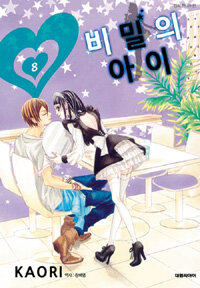 [중고] 비밀의 아이 8