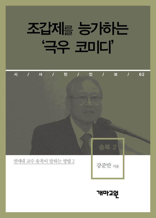 송복 2 - 조갑제를 능가하는‘극우 코미디’(시사만인보 062)
