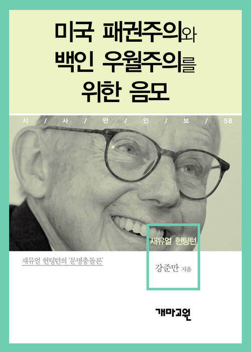 새뮤얼 헌팅턴 - 미국 패권주의와 백인 우월주의를 위한 음모 (시사만인보 058)