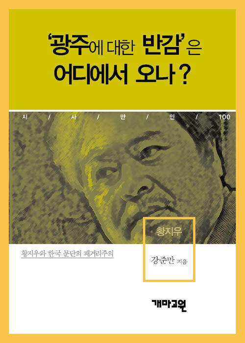 황지우 -‘광주에 대한 반감’은 어디에서 오나? (시사만인보 100)