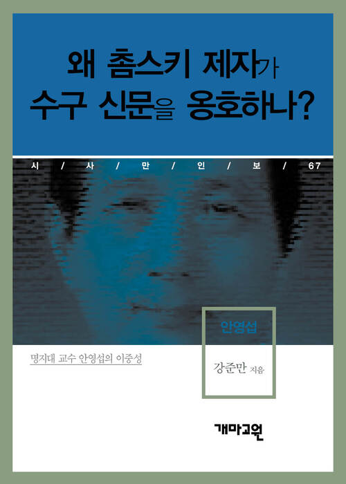 안영섭 - 왜 촘스키 제자가 수구 신문을 옹호하나? (시사만인보 067)