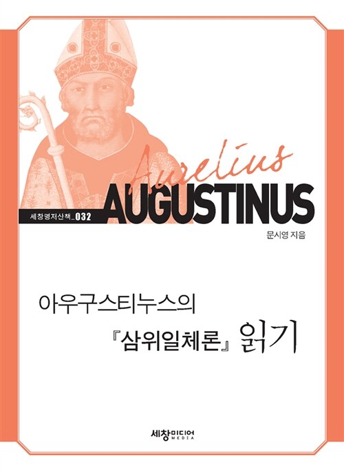 아우구스티누스의 삼위일체론 읽기
