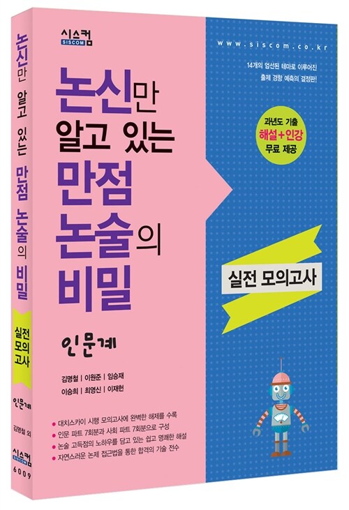 논신만 알고 있는 만점 논술의 비밀 실전 모의고사 인문계 (2015년)