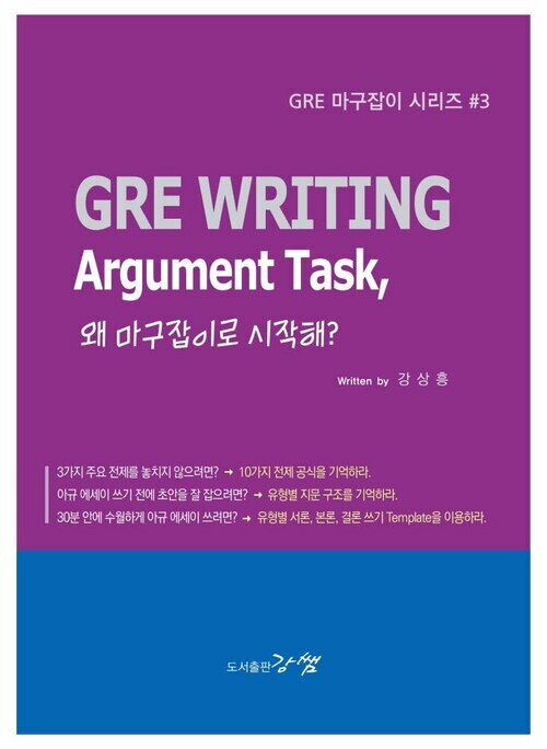 GRE WRITING Argument Task, 왜 마구잡이로 시작해?