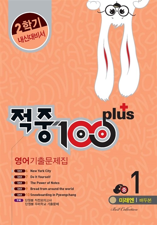 적중 100 Plus 2학기 내신대비서 영어 기출문제집 중1 (미래엔 배두본) (2015년)