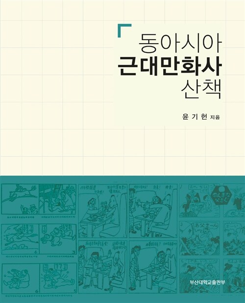 동아시아 근대만화사 산책