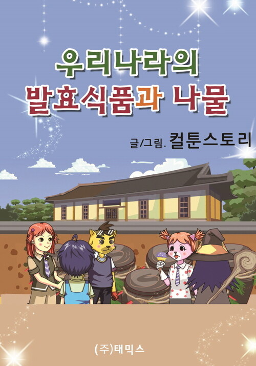 우리나라의 발효식품과 나물