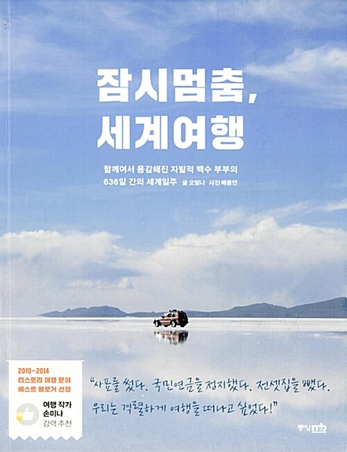 잠시 멈춤, 세계여행 : 함께여서 용감해진 자발적 백수 부부의 636일 간의 세계일주