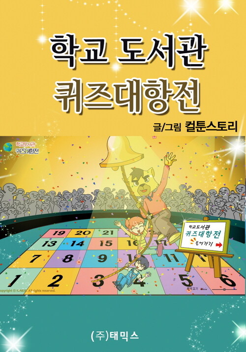 학교 도서관, 퀴즈 대항전