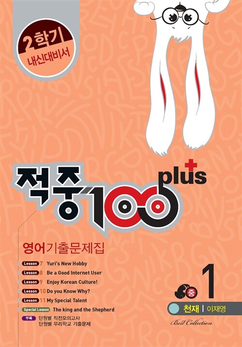 적중 100 Plus 2학기 내신대비서 영어 기출문제집 중1 (천재 이재영) (2015년)