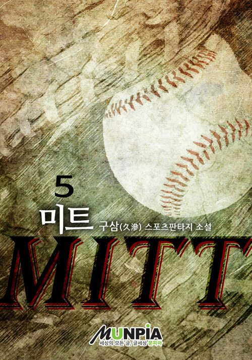 미트(MITT) 5 (완결)